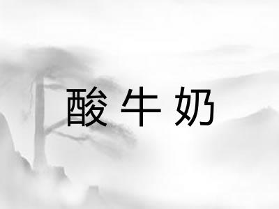 酸牛奶