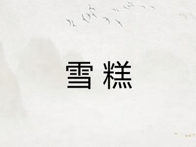 雪糕