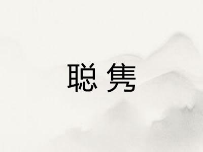 聪隽