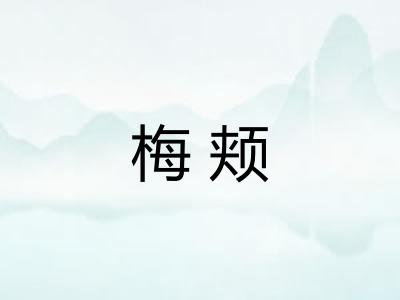 梅颊