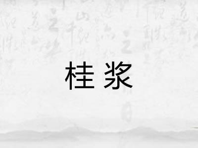 桂浆
