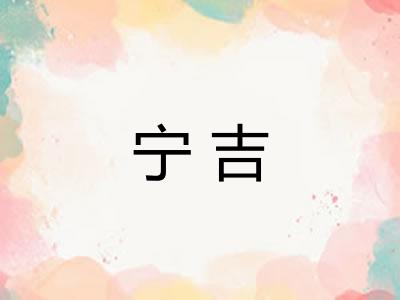 宁吉