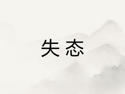 失态