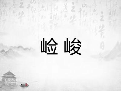 崄峻