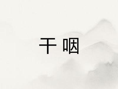 干咽