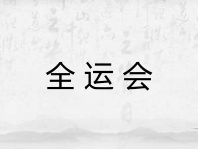 全运会