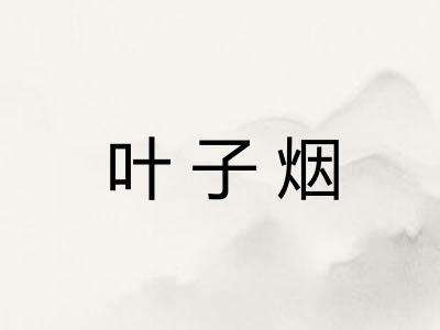 叶子烟