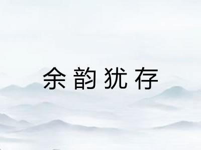 余韵犹存
