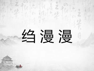 绉漫漫