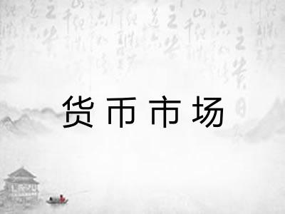 货币市场
