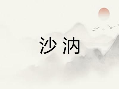 沙汭