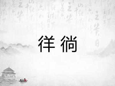 徉徜