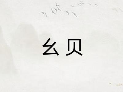 幺贝