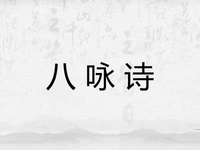 八咏诗