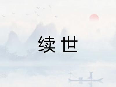 续世