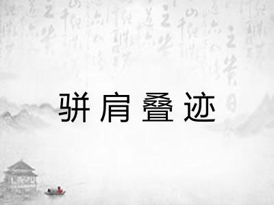 骈肩叠迹