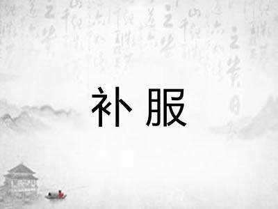 补服