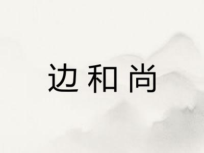 边和尚