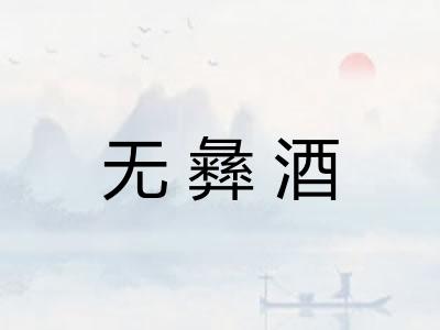 无彝酒
