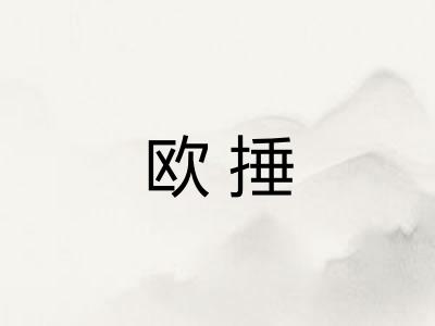欧捶