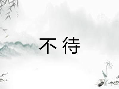 不待