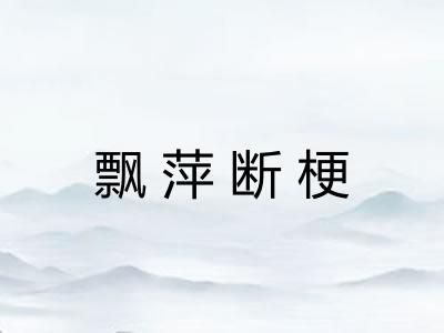 飘萍断梗
