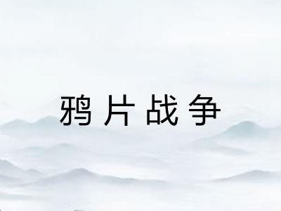 鸦片战争