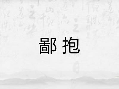 鄙抱