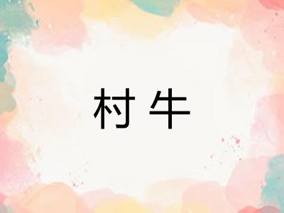 村牛