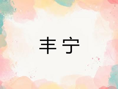 丰宁