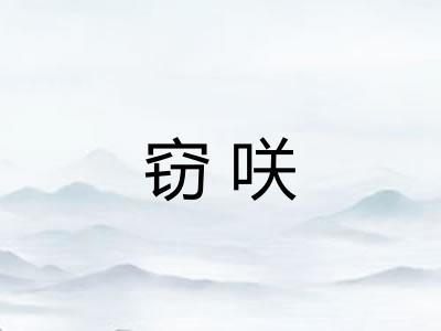 窃咲