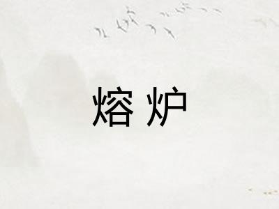 熔炉