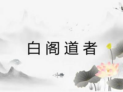 白阁道者