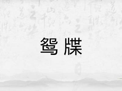 鸳牒
