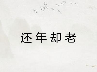 还年却老