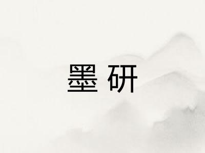 墨研