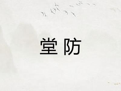 堂防