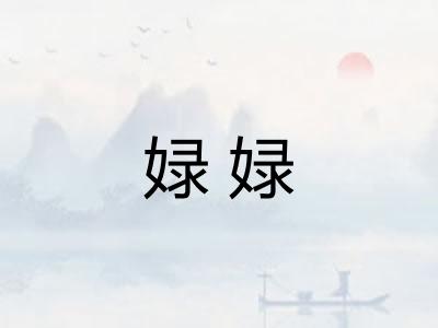 娽娽