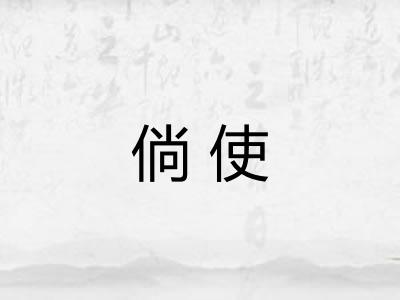 倘使
