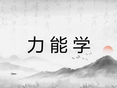 力能学
