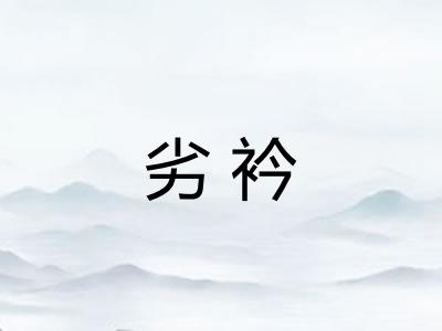 劣衿