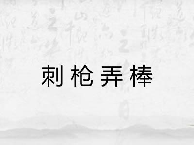 刺枪弄棒