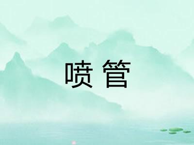 喷管
