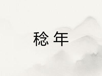 稔年