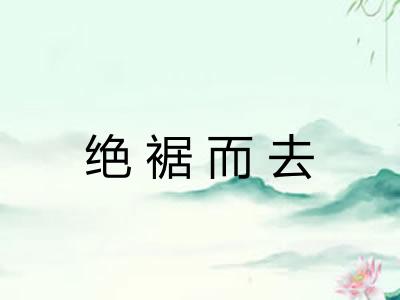 绝裾而去