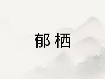 郁栖
