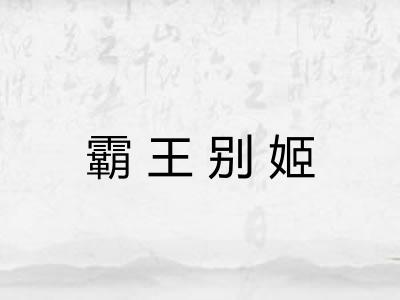 霸王别姬