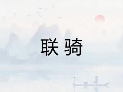 联骑