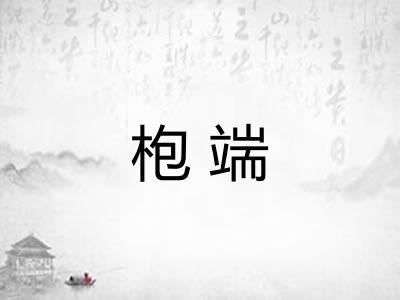 枹端