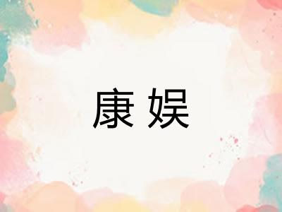 康娱